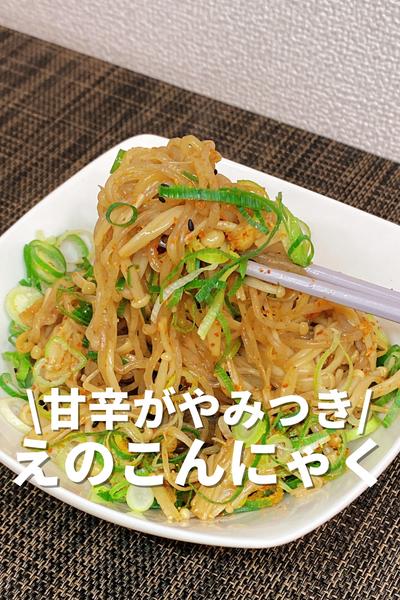 甘辛がやみつき！えのこんにゃく