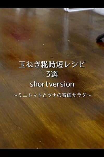 ミニトマトとツナの春雨サラダ