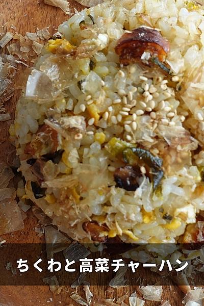 香ばしちくわの高菜チャーハン