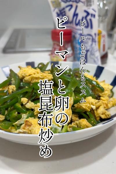 帰宅後10分で完成！無限に食べれるピーマン炒め