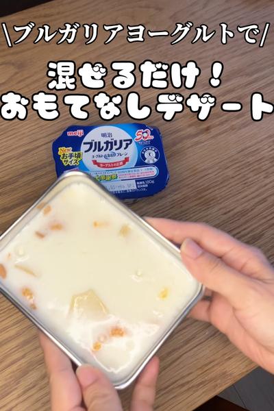 ヨーグルト使い切り！おもてなしデザート