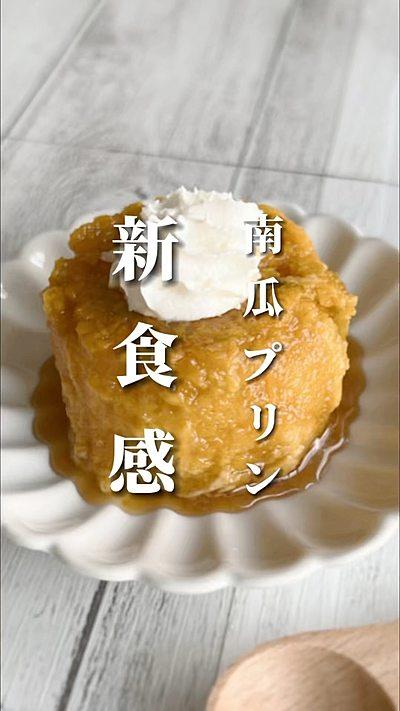 南瓜プリン新食感