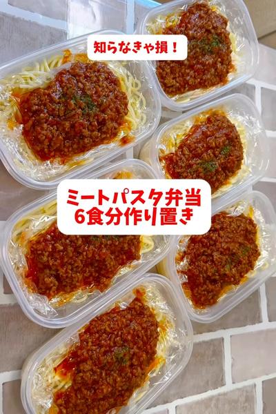 【1食170円】【ミートパスタ弁当】