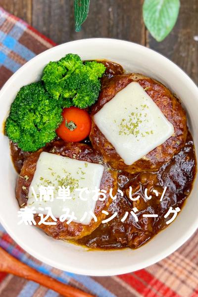 簡単でおいしい♡煮込みハンバーグ