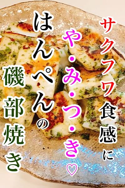 はんぺんの磯辺焼き