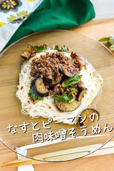 【悪魔的ウマさ】簡単！なすとピーマンの肉味噌素麺