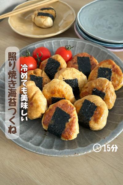 冷めても美味しい『照り焼き海苔つくね』