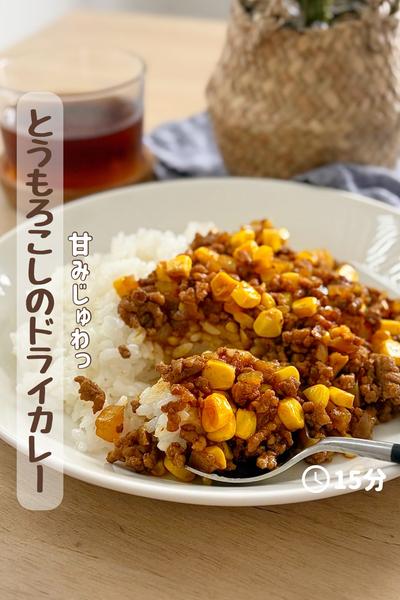 子どもも大好き🤤『とうもろこしカレー』