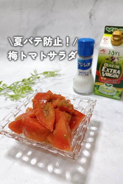 【夏バテ防止に！】梅トマトサラダ