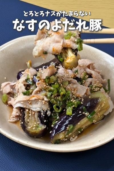 とろとろなすがたまらない🍆なすのよだれ豚