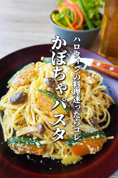 ハロウィンに🎃かぼちゃパスタ👻