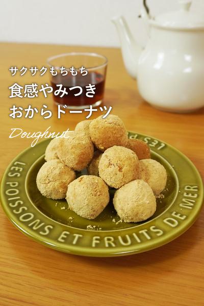 お月見にも！サクもちおからドーナツ