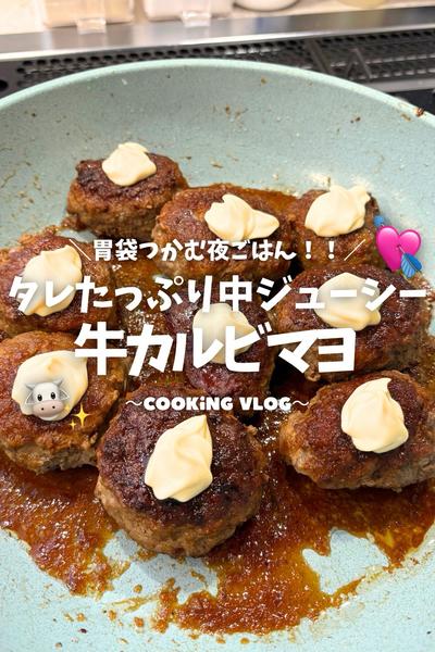 【🐮タレじゅわジューシー牛カルビマヨ】