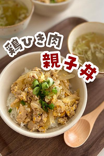 鶏ひき肉の親子丼