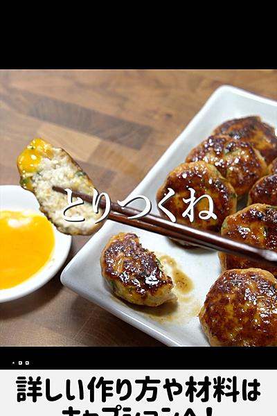 とりつくねの作り方