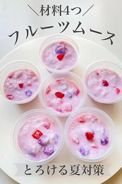 ＼混ぜるだけ／簡単✨爽やかムース