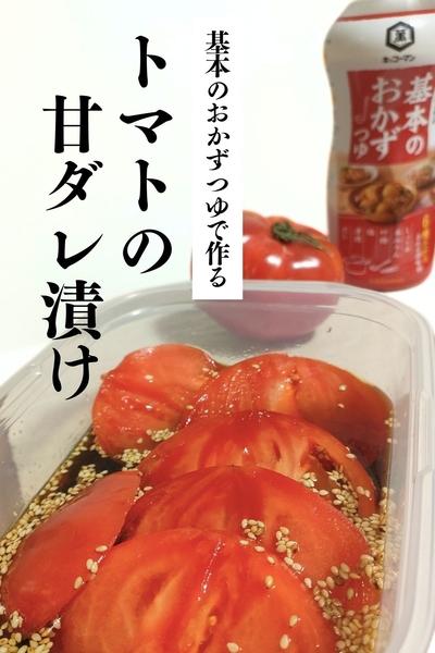 あと一品に！子供も喜ぶトマトの甘ダレ漬け
