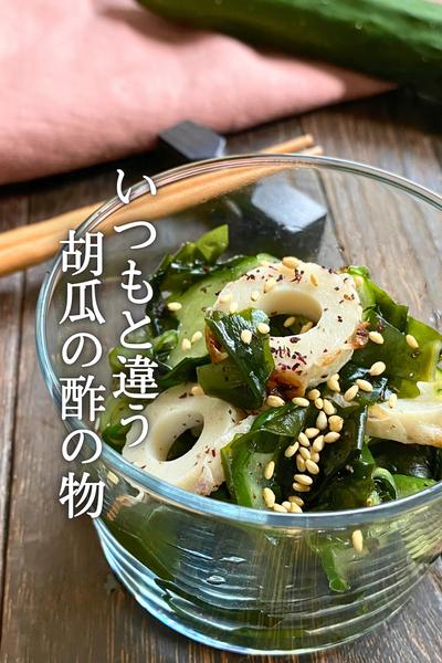 いつもと違う！きゅうりの酢の物