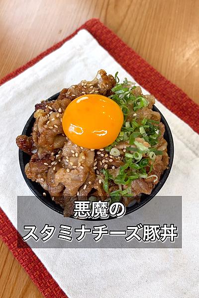 悪魔のスタミナチーズ豚丼