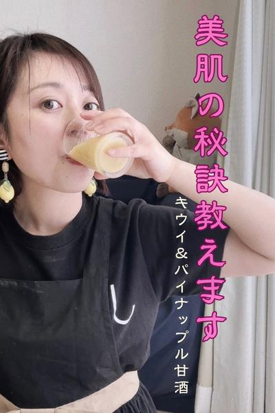 美肌の秘訣『キウイ•パイナップル甘酒』
