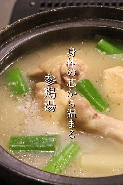 身体の芯から温まる参鶏湯の作り方