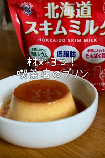 材料は３つだけ！喫茶店の美味しいプリン
