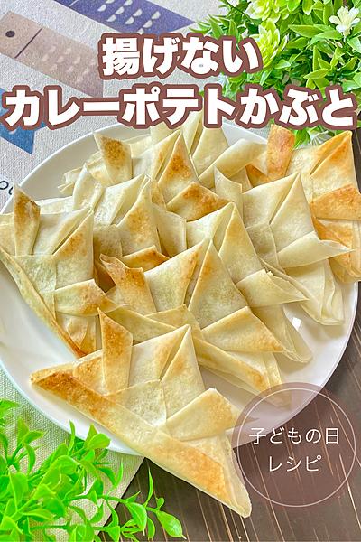 子供の日レシピ🎏カレーポテトかぶと
