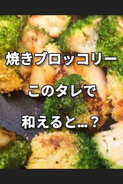 焦がしブロッコリーの梅マヨ和え