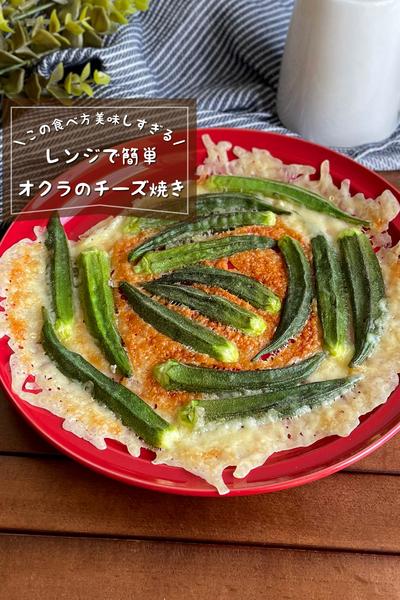 ＼材料3つ！レンジで簡単／
『オクラのチーズ焼き』