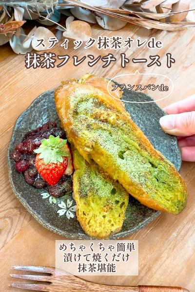 THE和！抹茶オレふれんちトースト