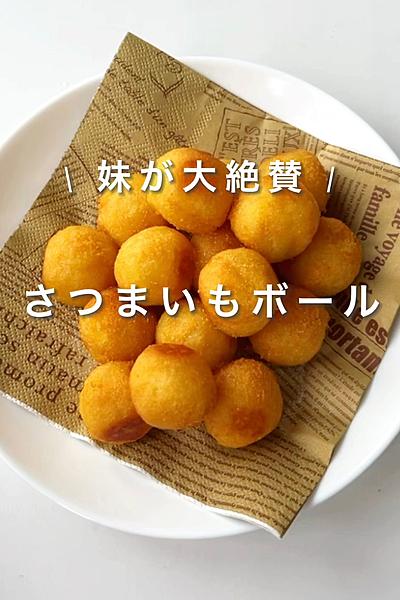 優しい甘さ！さつまいもボール