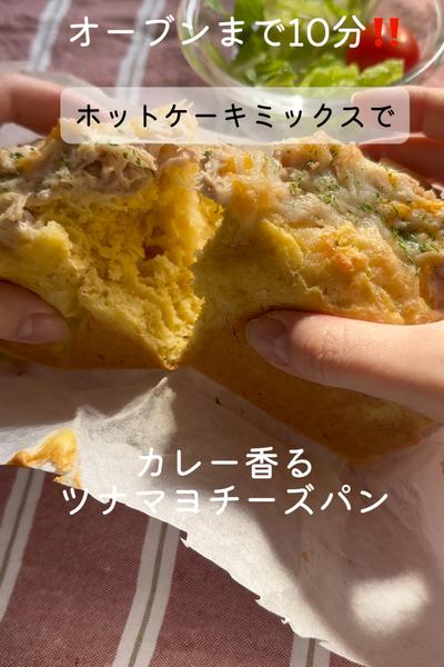 ホットケーキミックスでカレー香るツナマヨチーズパン