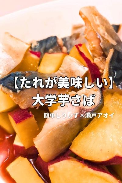 【たれが美味しい】大学芋さば