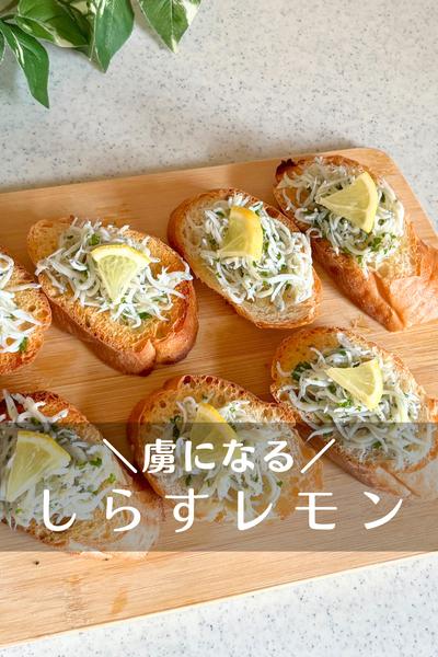しらすレモン