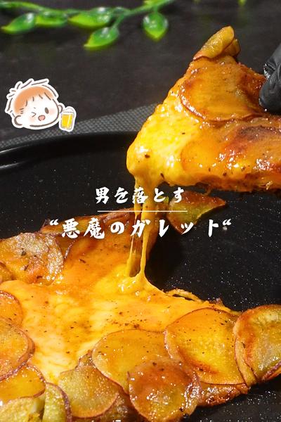 男を落とす”悪魔のガレット”
