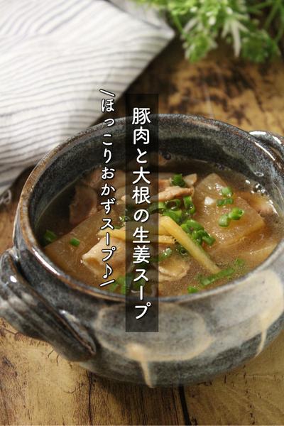 体の芯からあったまる〜♪豚肉と大根の生姜スープ