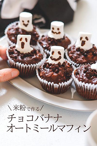 チョコバナナオートミールマフィン