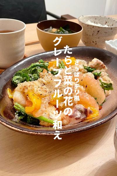 たらと菜の花のグレープフルーツ和え