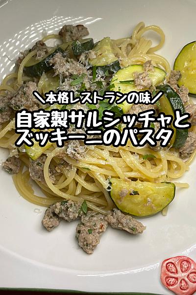 自家製サルシッチャとズッキーニのパスタ🍝