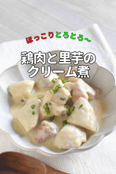ワンパン/鶏肉と里芋のクリーム煮