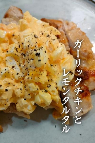 ガーリックチキンとレモンタルタル