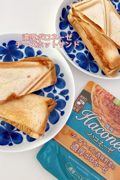 濃厚ボロネーゼチーズホットサンド🥪