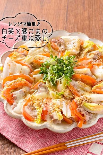 【レンジで簡単♡】白菜と豚こまのチーズ重ね蒸し