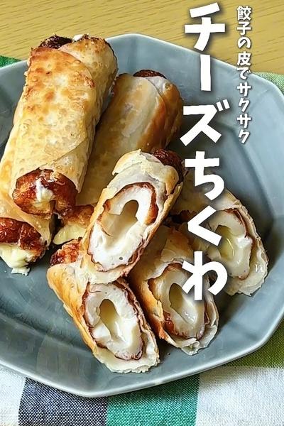 たったの300円！餃子の皮でサクサク！チーズちくわ