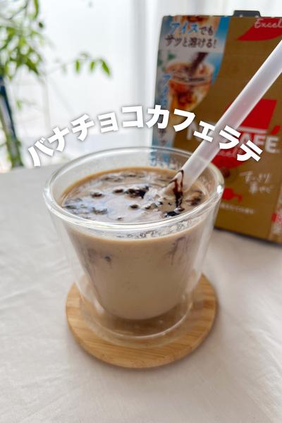 新感覚！バナチョコカフェラテ