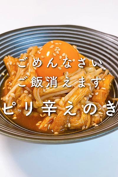 ごめんなさいご飯消えます🤣ピリ辛えのき💕