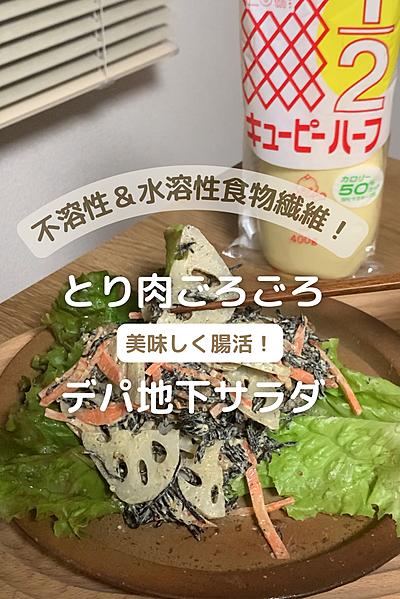 【美味しく腸活】鶏とひじきのデパ地下サラダ
