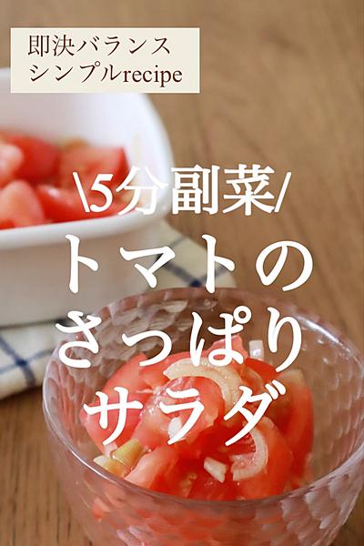【5分レシピ】切って和える！トマトのさっぱりサラダ