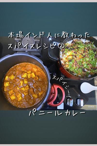 本場の味！スパイスパニールカレー🍛