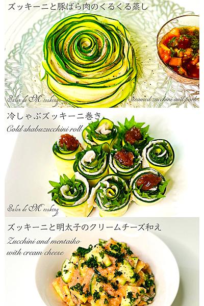 ズッキーニ料理３品　夏野菜おすすめレシピ　